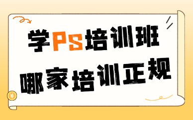 学ps培训班哪家培训正规
