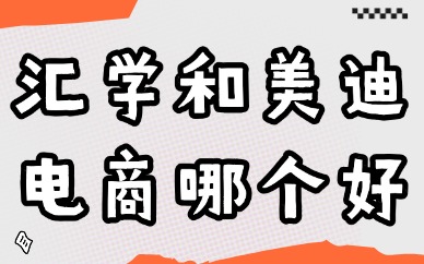 电商培训班去哪里学？汇学和美迪电商哪个好？