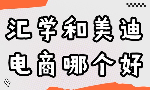 电商培训班去哪里学?汇学和美迪电商哪个好? - 美迪电商