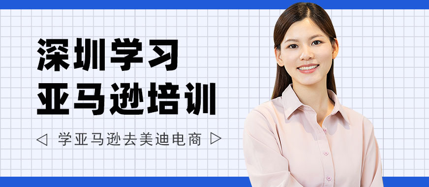 深圳学习亚马逊培训班 - 美迪电商