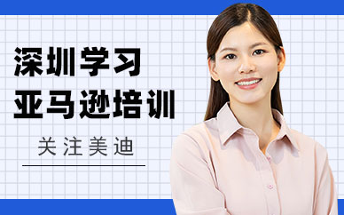深圳学习亚马逊培训班