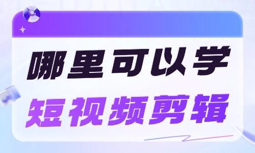 哪里可以学短视频剪辑培训 - 美迪电商教育