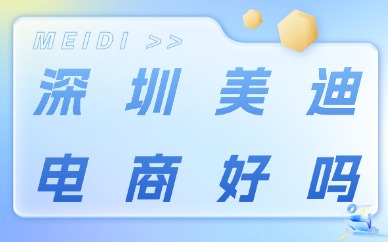 深圳美迪电商好吗？想学习电商的小伙伴别错过！