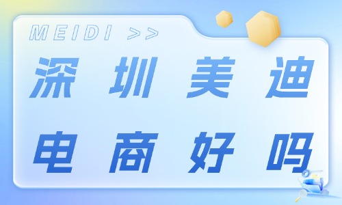 深圳美迪电商好吗?想学习电商的小伙伴别错过! - 美迪电商