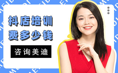 佛山抖音小店培训费多少钱