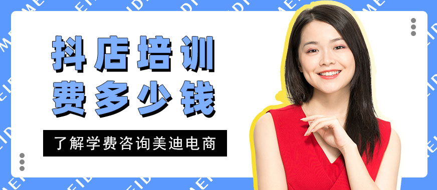 佛山抖音小店培训费多少钱 - 美迪电商