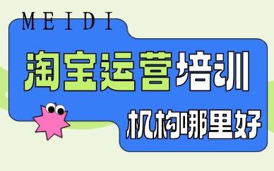 淘宝运营培训机构哪里好