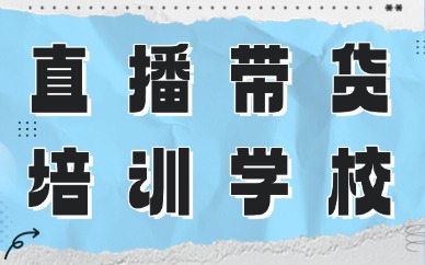 直播带货培训学校