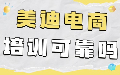中山美迪电商培训机构可靠吗？值不值得去？