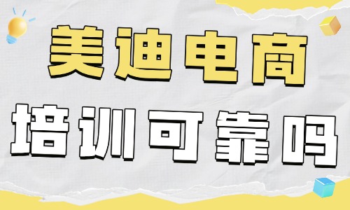 中山美迪电商培训机构可靠吗?值不值得去? - 美迪电商