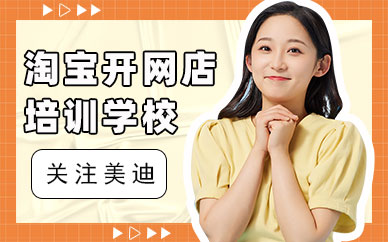 中山淘宝开网店培训学校
