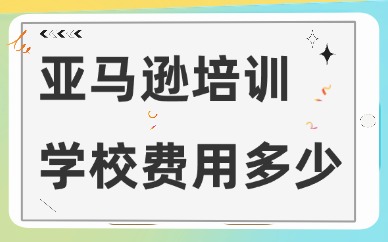 线下亚马逊培训学校费用多少