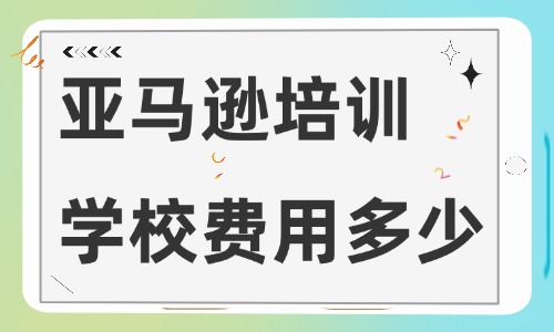 线下亚马逊培训学校费用多少 - 美迪电商