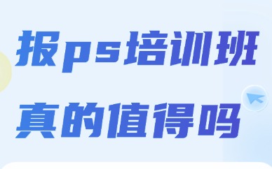 报ps培训班真的值得吗