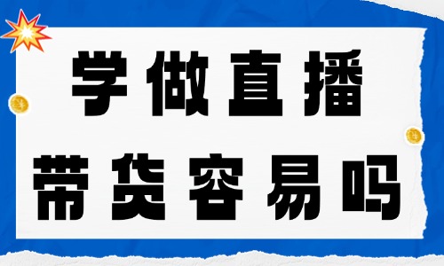 学做直播带货容易吗?新手入门怎么做? - 美迪电商