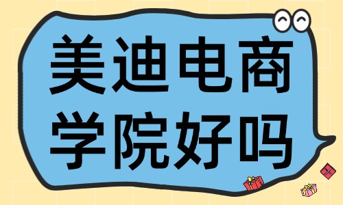想开淘宝店去哪里学?美迪电商学院好吗? - 美迪电商