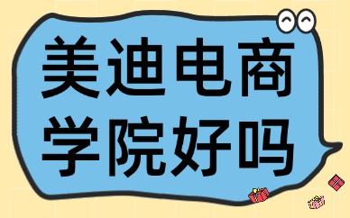 想开淘宝店去哪里学？美迪电商学院好吗？