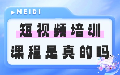 短视频拍摄剪辑培训课程是真的吗