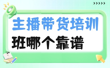 广州市主播带货培训班哪个靠谱