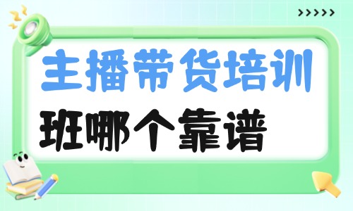 广州市主播带货培训班哪个靠谱 - 美迪电商