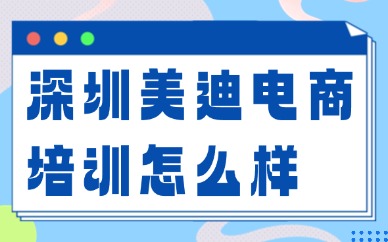 深圳美迪电商培训怎么样？费用多少？