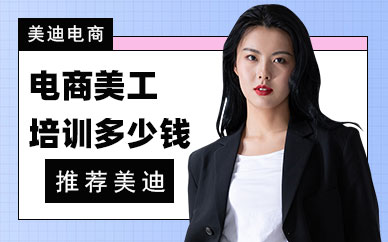 佛山电商美工培训多少钱