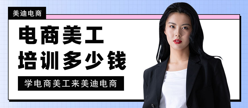 佛山电商美工培训多少钱 - 美迪电商