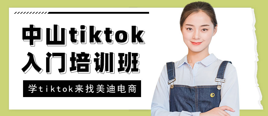 中山tiktok入门培训班 - 美迪电商