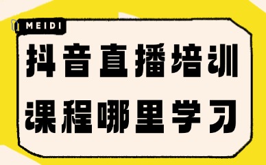 抖音直播培训课程哪里学习