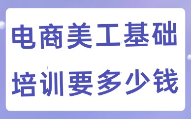 学电商美工基础培训要多少钱