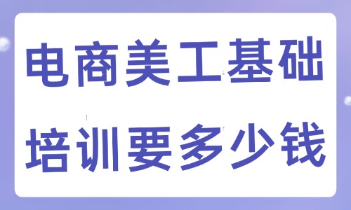 学电商美工基础培训要多少钱 - 美迪电商