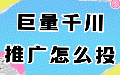 巨量千川推广怎么投放流量？这个投放技巧要收好！
