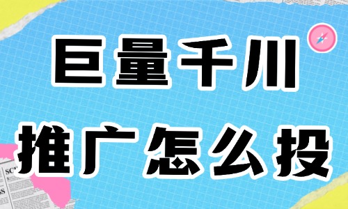 巨量千川推广怎么投放流量？这个投放技巧要收好！ - 美迪电商