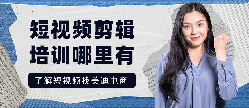 广州短视频剪辑培训班哪里有 - 美迪电商