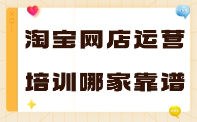 淘宝网店运营培训班哪家靠谱