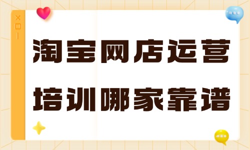淘宝网店运营培训班哪家靠谱 - 美迪电商