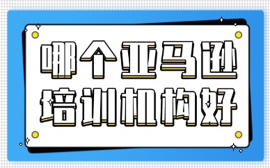 哪个线下亚马逊培训机构好