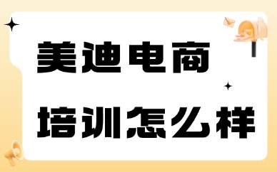 美迪电商培训机构怎么样？靠谱吗？