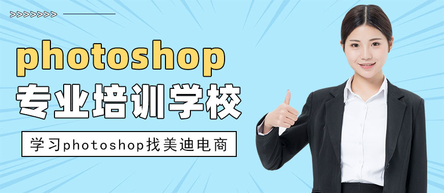 东莞photoshop专业培训学校 - 美迪电商