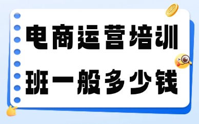 电商运营培训班一般多少钱