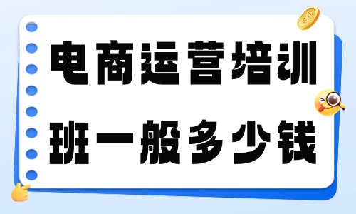 电商运营培训班一般多少钱 - 美迪电商