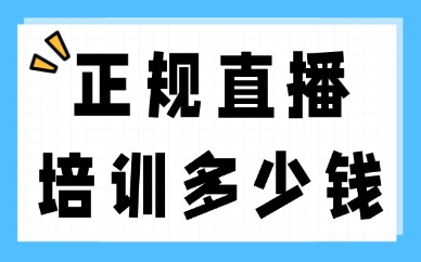 正规直播学习培训多少钱