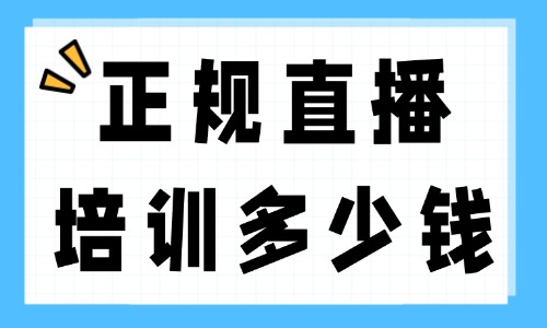 正规直播学习培训多少钱 - 美迪电商