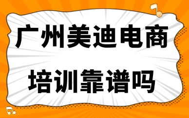 广州美迪电商培训靠谱吗？学校好不好？