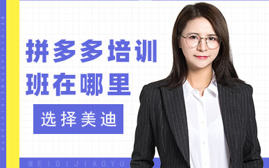 佛山拼多多培训班在哪里