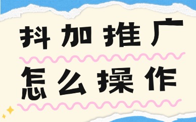 抖加推广怎么操作？抖加投放的三个技巧