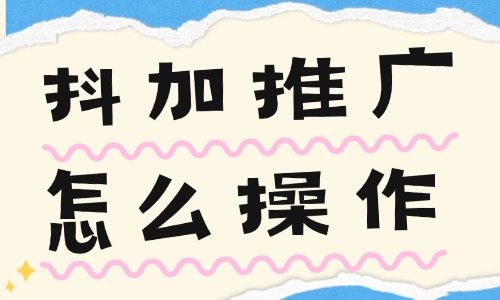 抖加推广怎么操作？抖加投放的三个技巧 - 美迪电商