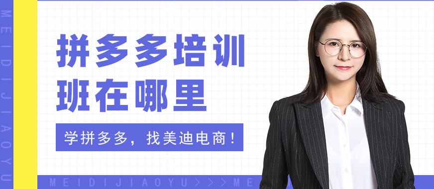 佛山拼多多培训班在哪里 - 美迪电商教育