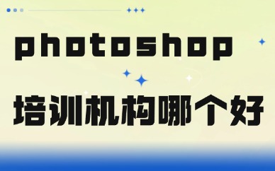 哪个photoshop专业培训机构好