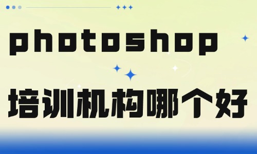 哪个photoshop专业培训机构好 - 美迪电商